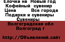 Ёлочка на  Новый год!  Кофейный  сувенир! › Цена ­ 250 - Все города Подарки и сувениры » Сувениры   . Волгоградская обл.,Волгоград г.